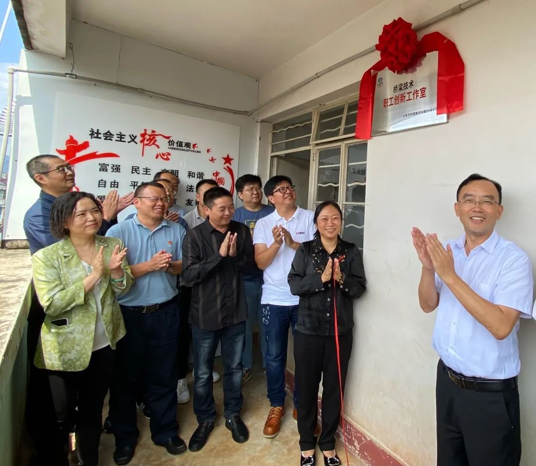 1662346780438209.jpg 公司橋梁技術職工創新工作室正式揭牌1.jpg