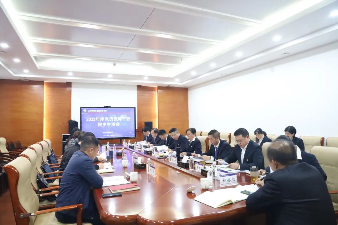 1676269474572208.jpg 2023-2-13-公司黨委召開2022年度黨員領導干部民主生活會.jpg